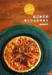 はじめてのキッシュとタルト