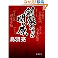 剣豪たちの関ケ原<br>鳥羽 亮著 <br>徳間書店<br>660円<br>ISBN:9784198933241