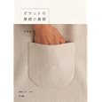ポケットの基礎の基礎<br>水野 佳子著 <br>文化学園文化出版局<br>1365円<br>ISBN:9784579113347