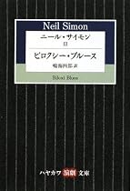 ニール・サイモン (3) ビロクシー・ブルース (ハヤカワ演劇文庫 20)