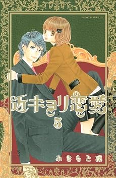 近キョリ恋愛（5） (KCデラックス)