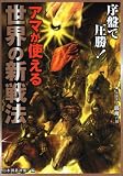 アマが使える 世界の新戦法 (日本囲碁連盟実戦即効シリーズ)