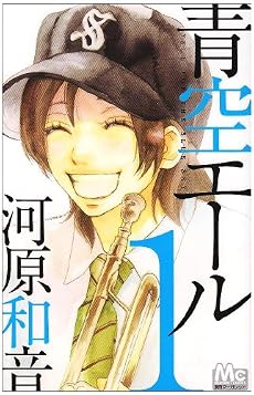 青空エール 1 (マーガレットコミックス)