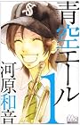 青空エール 第1巻