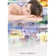 彩りの恋人<br>タラ・ジャンセン著　 寺尾 まち子訳　 <br>945円<br>ISBN:9784270103883　