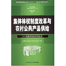 集体林权制度改革与农村公共产品供给--福建省