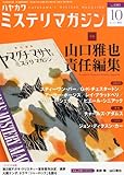 ミステリマガジン 2012年 10月号 [雑誌]