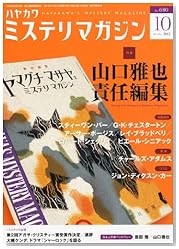 ミステリマガジン 2012年 10月号 [雑誌]