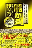 中小企業専門ホームページ制作会社が明かす!儲かるホームページの作り方