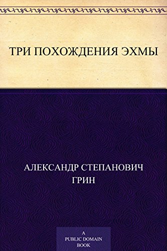Три похождения Эхмы (Russian Edition)