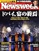 Newsweek (ニューズウィーク日本版) 2009年 1/21号 [雑誌]