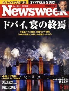 Newsweek (ニューズウィーク日本版) 2009年 1/21号 [雑誌]