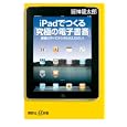 ｉＰａｄでつくる「究極の電子書斎」<br>皆神 龍太郎著 <br>講談社<br>880円<br>ISBN:9784062726740