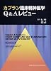 カプラン臨床精神医学Q&Aレビュー
