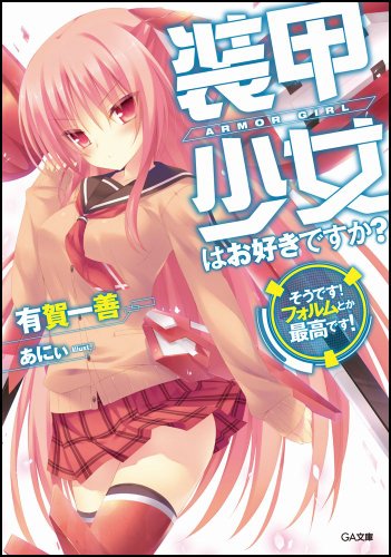 装甲少女はお好きですか? そうです! フォルムとか最高です! (GA文庫) 装甲少女はお好きですか? そうです! フォルムとか最高です! (GA文庫)