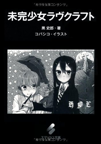 未完少女ラヴクラフト (スマッシュ文庫)