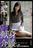 献身介護 VOL.3