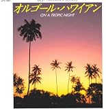 オルゴール・ハワイアン
