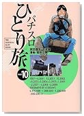 �p�`�X���ЂƂ藷 10 (����R�~�b�N�X 289)�̃C���[�W���g�傷��