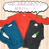 (コーディコービー)CodyCoby 2014　大根＆カブ　肘あて付き　薄生地　トレーナー　90cm　灰