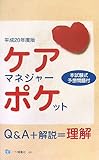 ケアマネジャー・ポケット 平成20年度版 (2008)