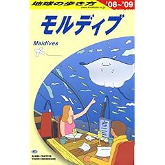 【クリックで詳細表示】C08 地球の歩き方 モルディブ 2008～2009 [単行本]