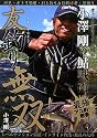 友釣り無双―小澤剛の鮎戦術