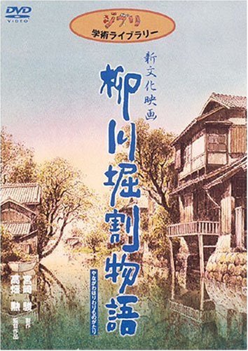 柳川堀割物語 [DVD]