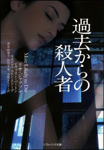過去からの殺人者 (ソフトバンク文庫)