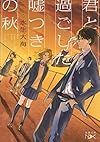 君と過ごした嘘つきの秋 (新潮文庫nex)