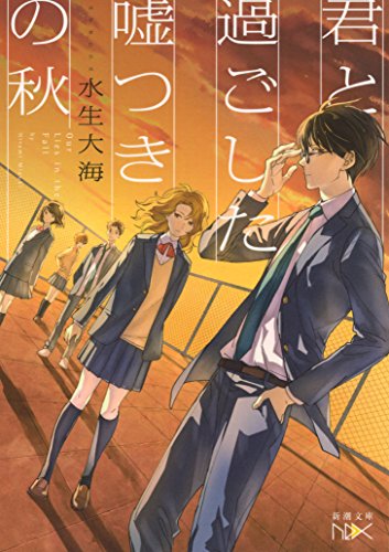 君と過ごした嘘つきの秋 (新潮文庫nex)
