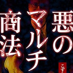 悪のマルチ商法