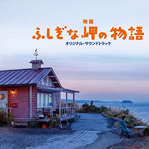 映画 ふしぎな岬の物語 オリジナル・サウンドトラック 村治佳織 吉永小百合 海田庄吾