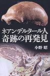 ネアンデルタール人 奇跡の再発見 (朝日選書)