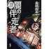 長崎尚志「闇の伴走者 醍醐真司の猟奇事件ファイル[Kindle版]」