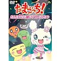 たまごっち!セレクション ~みんな大好き☆ラブリンのひみつ~ [DVD]