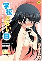 学校のない日 (TENMAコミックス RiN) 学校のない日 (TENMAコミックス RiN)