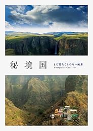 秘境国　  -まだ見たことのない絶景-