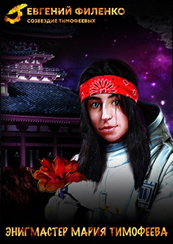 Энигмастер Мария Тимофеева (Созвездие Тимофеевых) (Russian Edition)