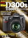 Nikon D300S/D300 オーナーズBOOK (Motor Magazine Mook カメラマンシリーズ)