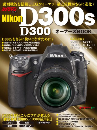 Nikon D300S/D300 オーナーズBOOK (Motor Magazine Mook カメラマンシリーズ)