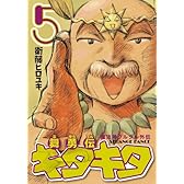 魔法陣グルグル外伝 舞勇伝キタキタ(5) (ガンガンコミックスONLINE)