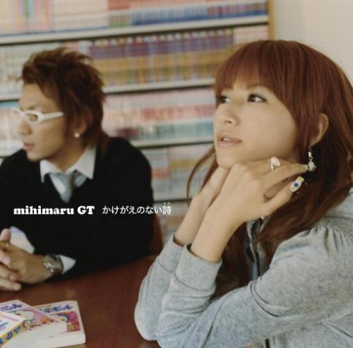 かけがえのない詩 mihimaru GT