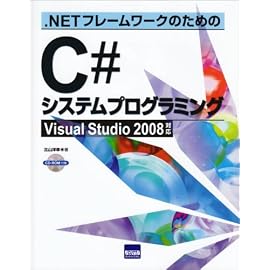 .NETフレームワークのためのC#システムプログラミング―Visual Studio2008対応