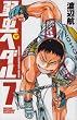弱虫ペダル (7) (少年チャンピオン・コミックス)
