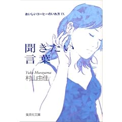 おいしいコーヒーのいれ方 (9) 聞きたい言葉 (集英社文庫)