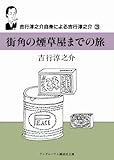 書評 街角の煙草屋までの旅 吉行淳之介自身による吉行淳之介3 by はなとゆめ＋猫の本棚