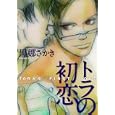 トラの初恋<br>黒娜 さかき　 <br>650円<br>ISBN:9784396783150　