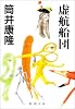 虚航船団 (新潮文庫)