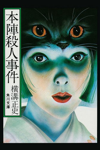未開封 未使用/巡・金田一耕助の小径/ブックカバー？/横溝正史 Amazon